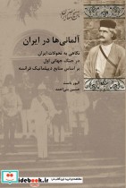 قیمت و خرید کتاب آلمانی ها در ایران اثر الیور باست | ایده بوک