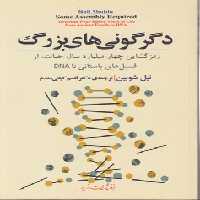 خرید کتاب دگرگونی های بزرگ؛ رمزگشایی چهار میلیارد سال حیات از فسیل های باستانی تا DNA &#8212; کتابسرای طه