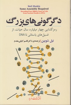 خرید کتاب دگرگونی های بزرگ؛ رمزگشایی چهار میلیارد سال حیات از فسیل های باستانی تا DNA — کتابسرای طه