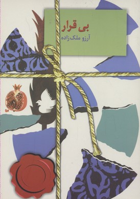 بیقرار