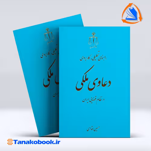 کتاب راهنمای تحلیلی کاربردی دعاوی ملکی در نظام قضایی ایران