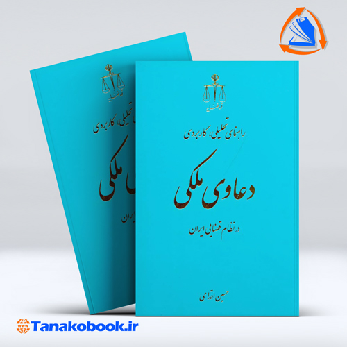 کتاب راهنمای تحلیلی کاربردی دعاوی ملکی در نظام قضایی ایران