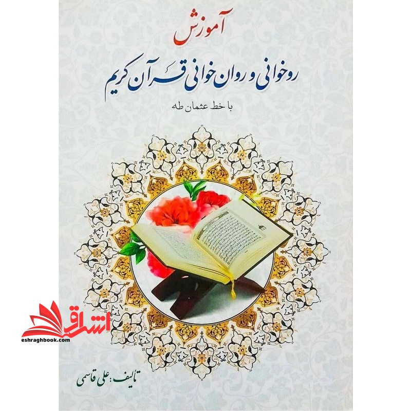 آموزش روخوانی و روان خوانی قرآن کریم با خط عثمان طه - فروشگاه کتاب اشراق