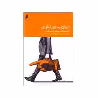 کتاب تجاري‌سازي نوآوري اثر مادهاوان رامانوجام و گئورگ تاک نشر دنیای اقتصاد