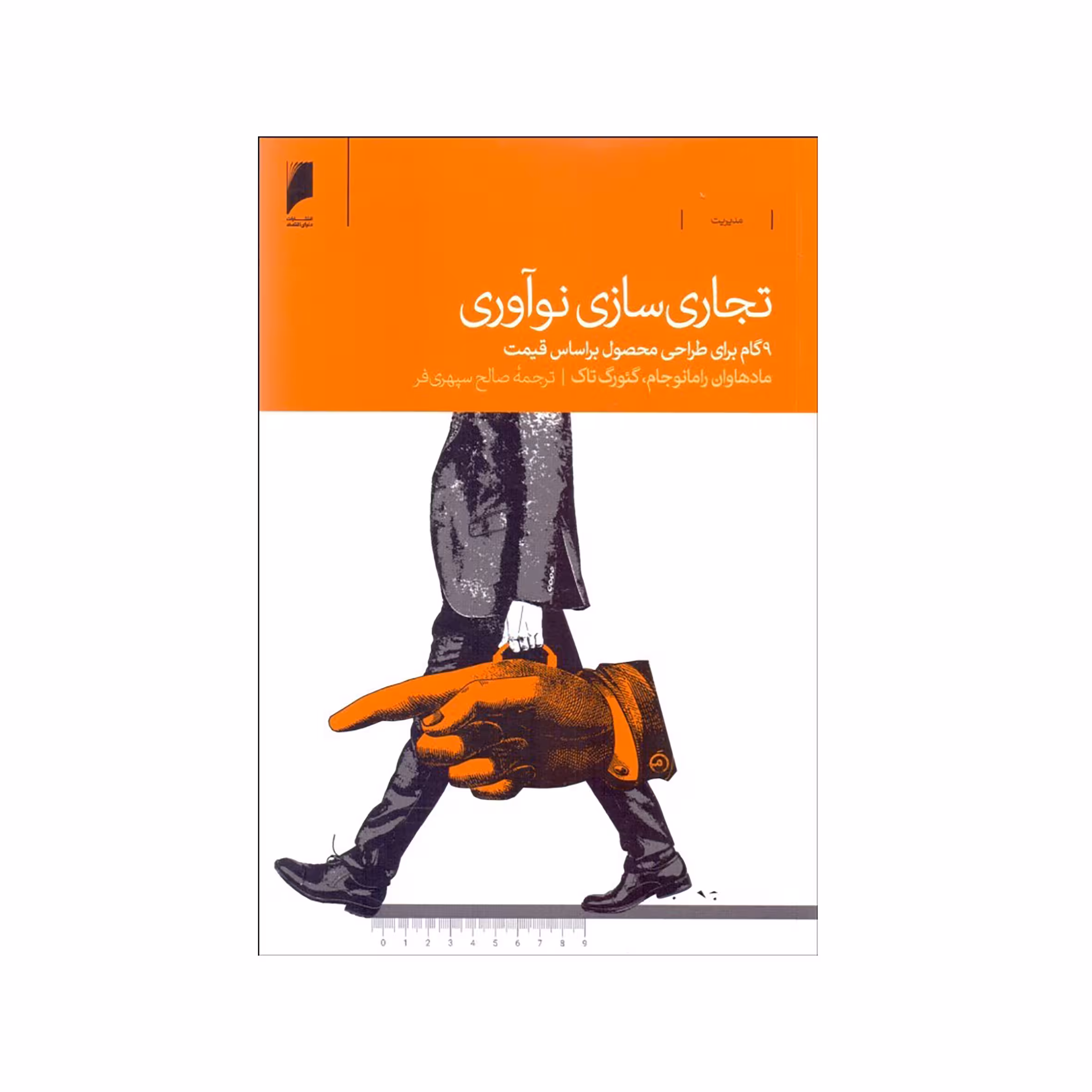 کتاب تجاري‌سازي نوآوري اثر مادهاوان رامانوجام و گئورگ تاک نشر دنیای اقتصاد