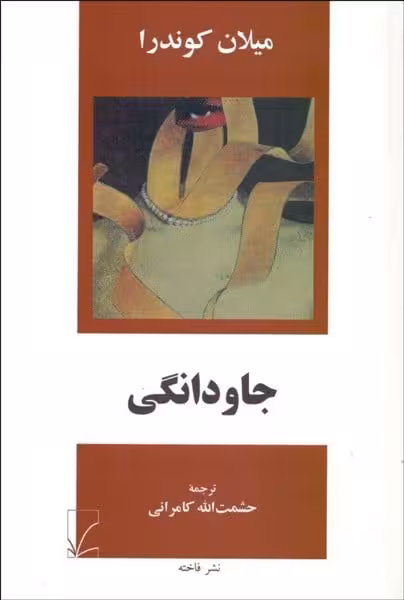 جاودانگی - کتاب‌فروشی کوچه کتاب