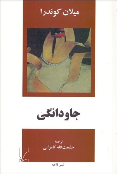 جاودانگی - کتاب‌فروشی کوچه کتاب