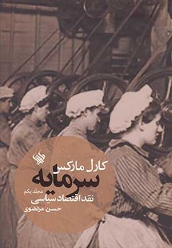 سرمایه، نقد اقتصاد سیاسی (جلد یکم) | مرکز فرهنگی آبی
