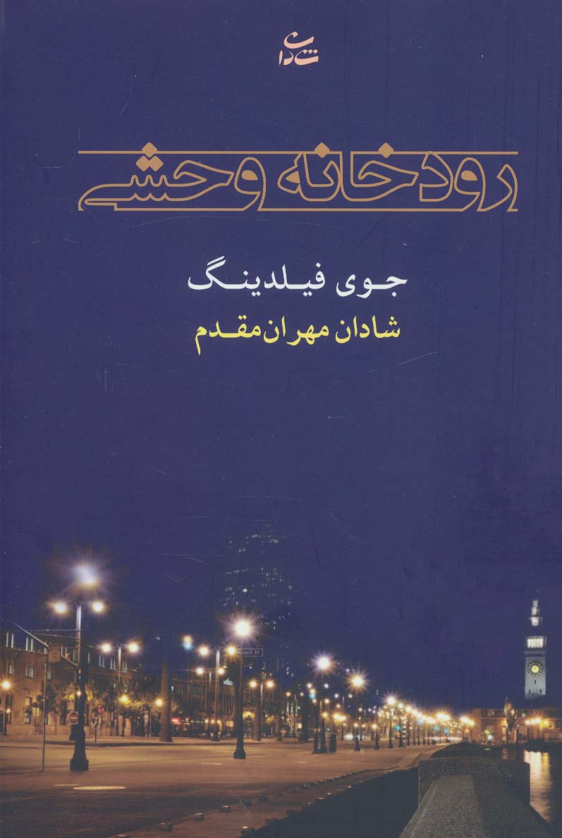 رودخانه وحشی - ناشربوک | خرید آنلاین کتاب
