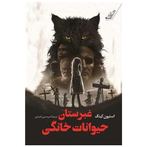 کتاب غبرستان حیوانات خانگی اثر استیون کینگ
