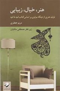 هنر، خیال، زیبایی: تولید هنری از دیدگاه مولوی بر اساس کتاب فیه ما فیه | مرکز فرهنگی آبی