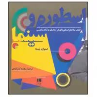 کتاب اسطوره و سینما اثر استوارت ویتیلا انتشارات هرمس