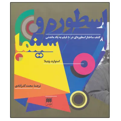 کتاب اسطوره و سینما اثر استوارت ویتیلا انتشارات هرمس