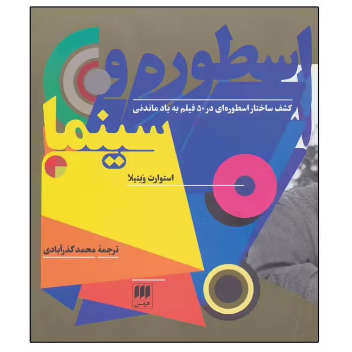 کتاب اسطوره و سینما اثر استوارت ویتیلا انتشارات هرمس
