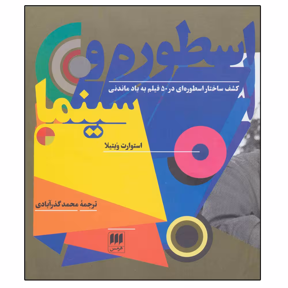 کتاب اسطوره و سینما اثر استوارت ویتیلا انتشارات هرمس