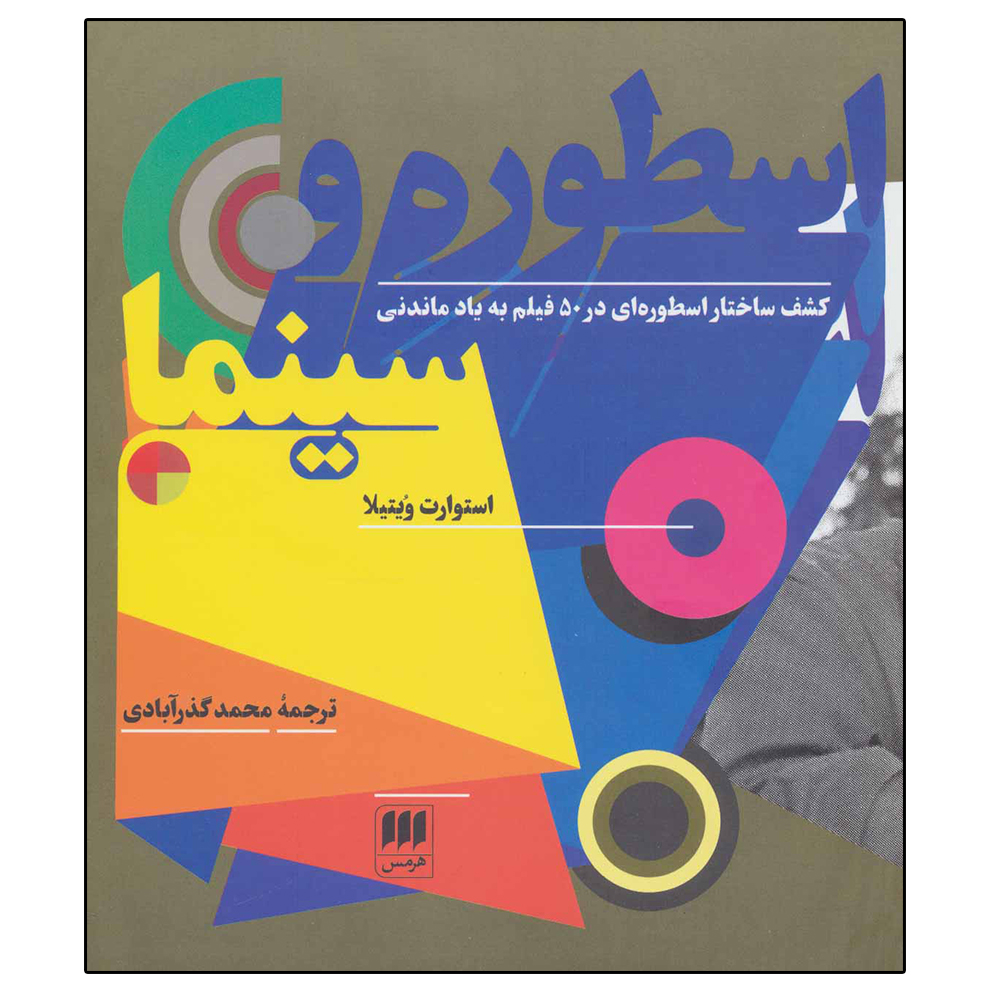 کتاب اسطوره و سینما اثر استوارت ویتیلا انتشارات هرمس