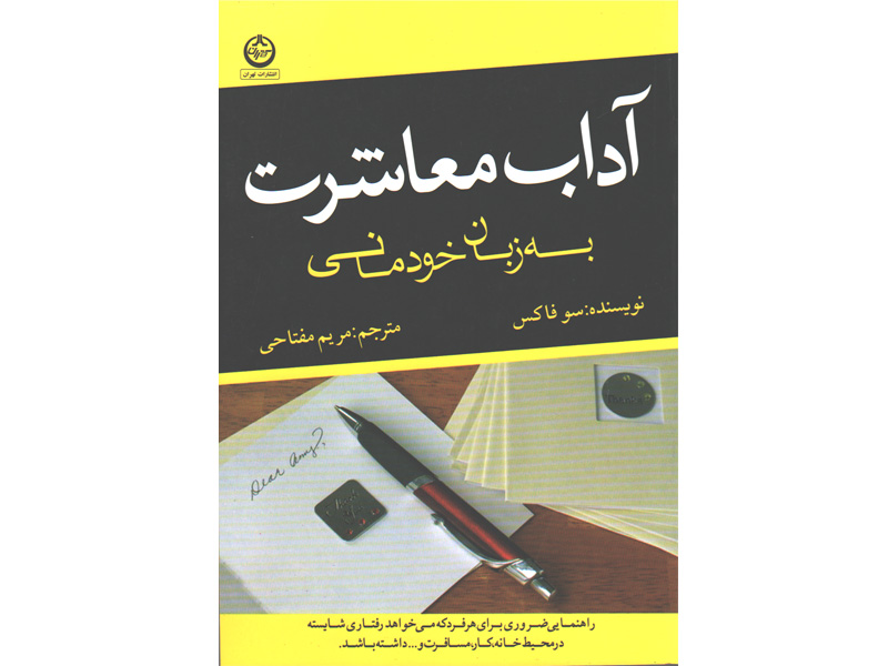کتاب آداب معاشرت به زبان خودمانی اثر سو فاکس