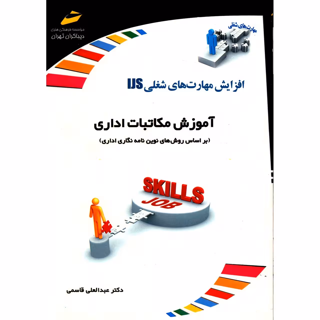 کتاب آموزش مکاتبات اداری اثر عبدالعلی قاسمی