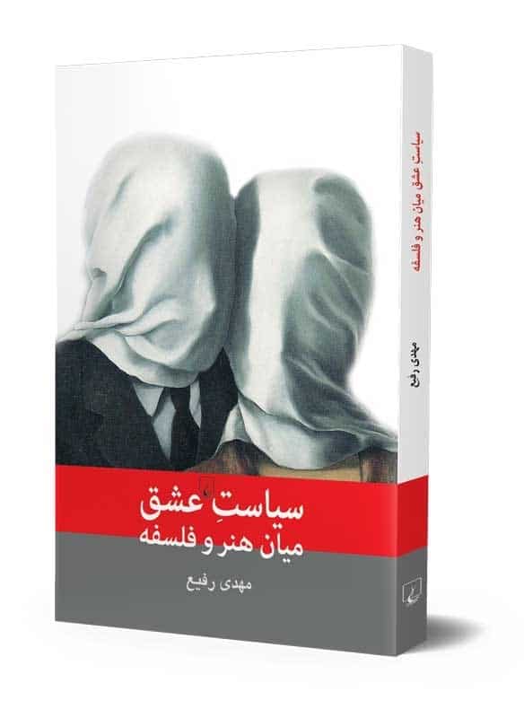 سیاست عشق؛ میان هنر و فلسفه