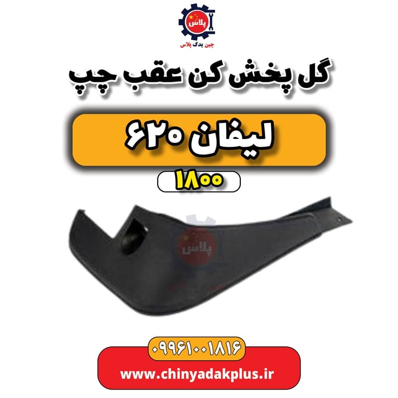 گل پخش کن عقب چپ لیفان 620 موتور 1800