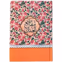 کتاب منتخب مفاتیح الجنان ترجمه مهدی الهی قمشه ای انتشارات مشهور