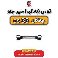 توری بادگیر سپر جلو چانگان Cs35