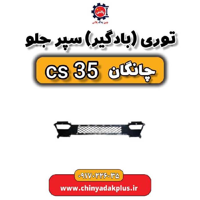 توری بادگیر سپر جلو چانگان Cs35