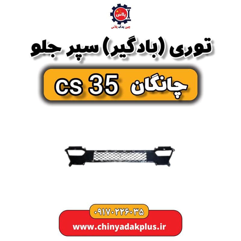 توری بادگیر سپر جلو چانگان Cs35