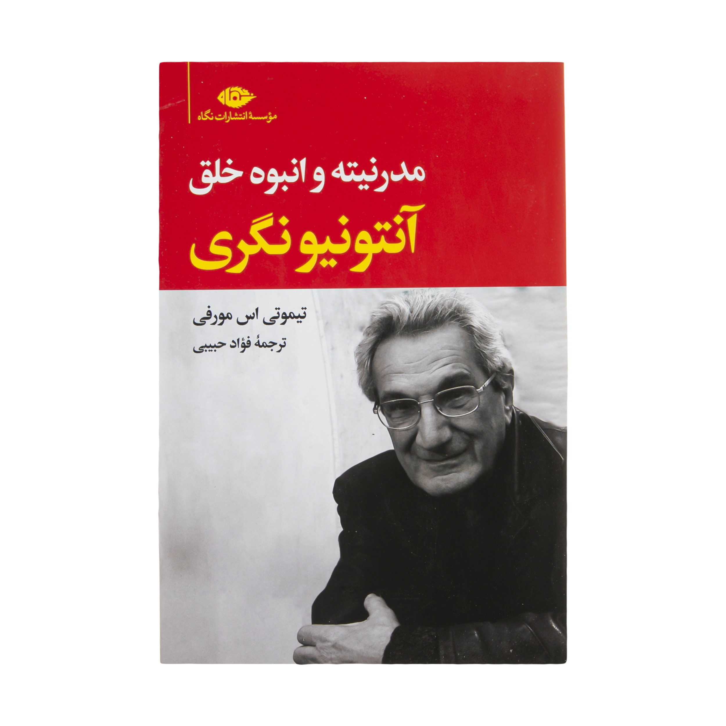 کتاب مدرنیته و انبوه خلق اثر آنتونیو نگری و تیموتی اس مورفی نشر نگاه