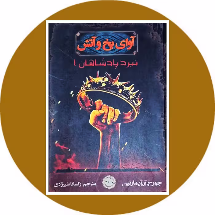کتاب آوای یخ و آتش (نبرد پادشاهان1) - خرید با تخفیف چهل درصد از کتاب دایره قهوه ای