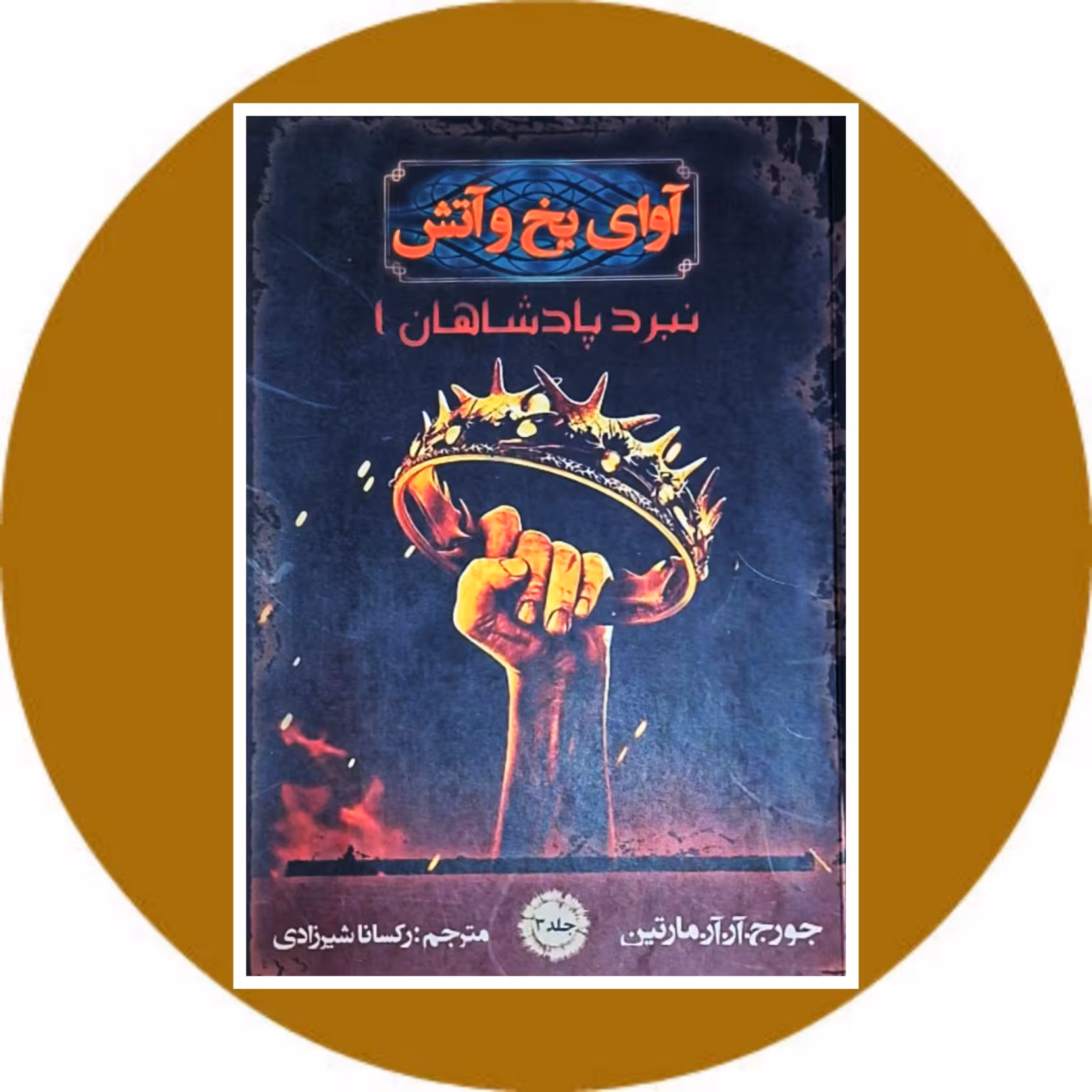 کتاب آوای یخ و آتش (نبرد پادشاهان1) - خرید با تخفیف چهل درصد از کتاب دایره قهوه ای