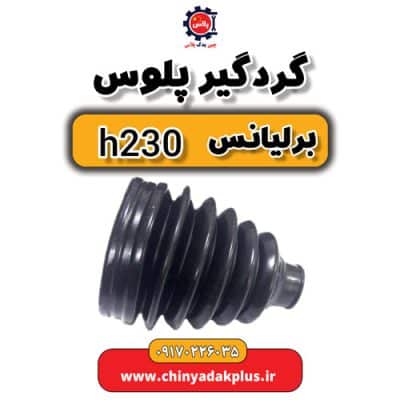 گردگیر پلوس برلیانس H230