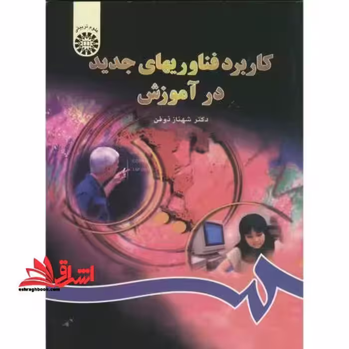 کاربرد فناوریهای جدید در آموزش کد 802 - فروشگاه کتاب اشراق