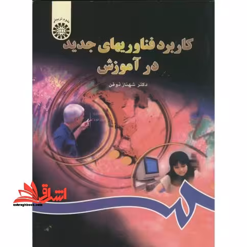 کاربرد فناوریهای جدید در آموزش کد 802 - فروشگاه کتاب اشراق