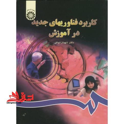 کاربرد فناوریهای جدید در آموزش کد 802 - فروشگاه کتاب اشراق