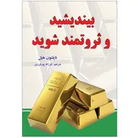 کتاب بیندیشید و ثروتمند شوید اثر ناپلئون هیل انتشارات اختر