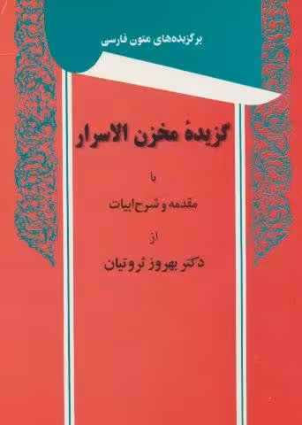 گزیده مخزن الاسرار (برگزیده های متون فارسی)