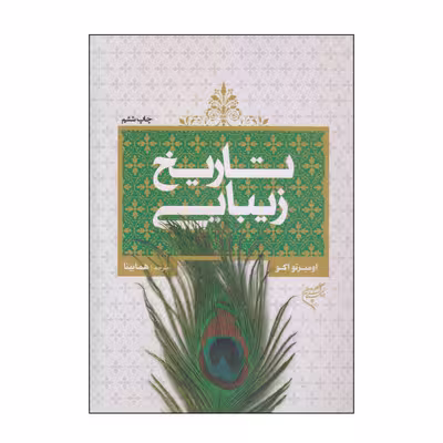 کتاب تاریخ زیبایی اثر اومبرتو اکو نشر فرهنگستان هنر