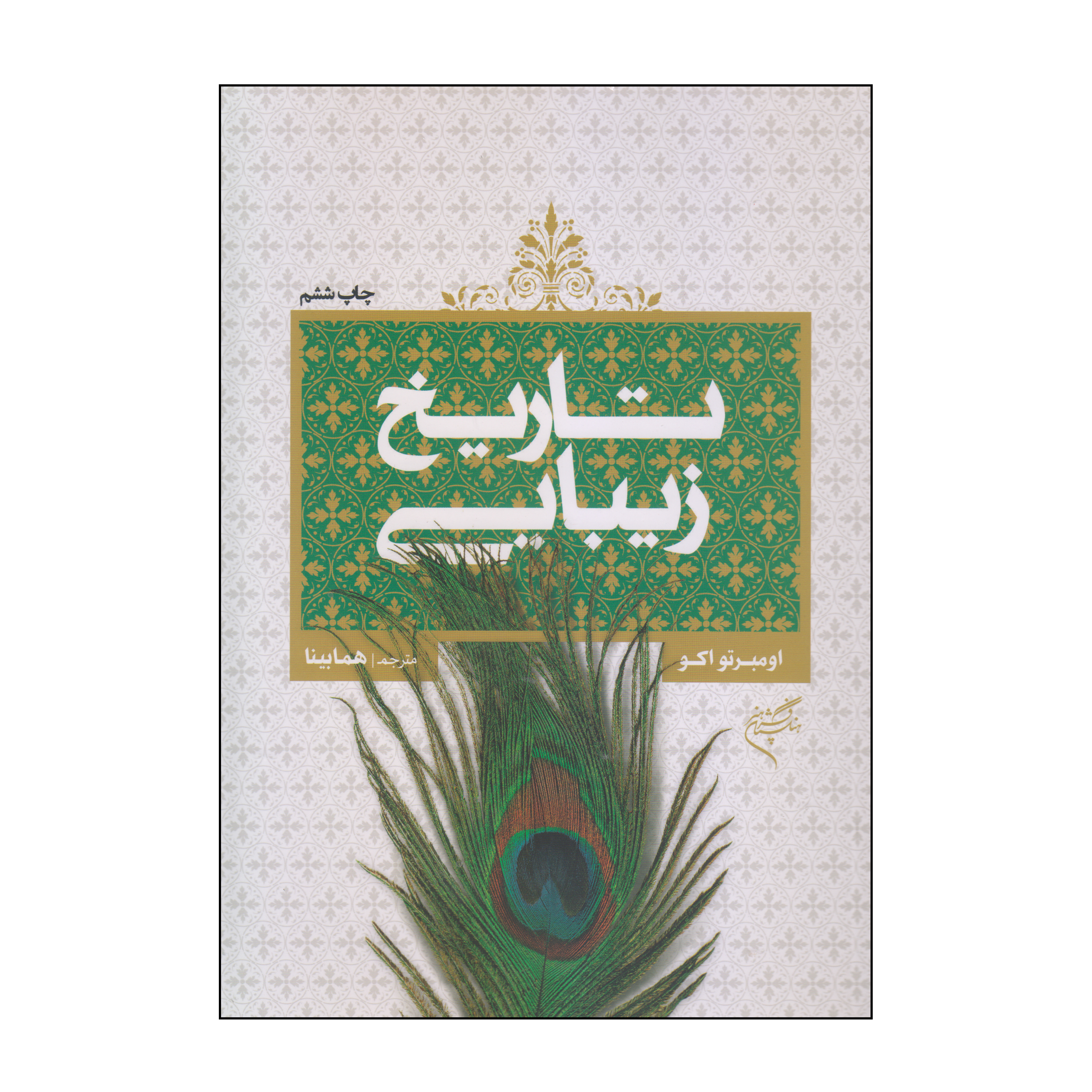 کتاب تاریخ زیبایی اثر اومبرتو اکو نشر فرهنگستان هنر