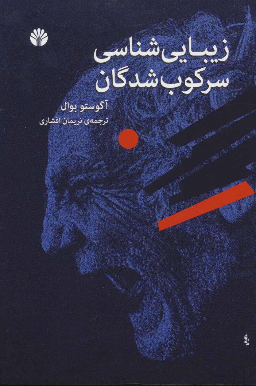 زیبایی شناسی سرکوب شدگان - کتابفروشی کوچه کتاب