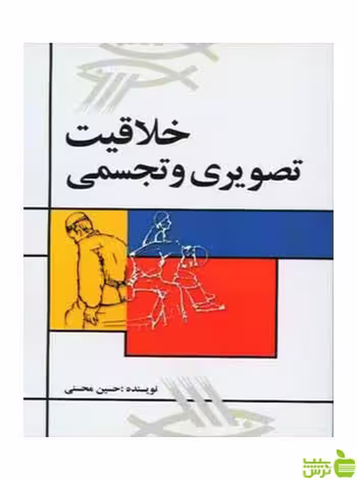 خلاقیت‌ تصویری‌ و تجسمی حسین محسنی مارلیک - سیب ترش - SibTorsh تخفیف ویژه