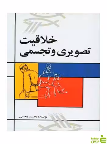 خلاقیت‌ تصویری‌ و تجسمی حسین محسنی مارلیک - سیب ترش - SibTorsh تخفیف ویژه