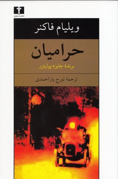 خرید کتاب حرامیان &#8212; کتابسرای طه