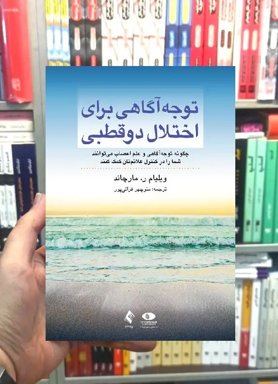 توجه آگاهی برای اختلال دوقطبی ویلیام رمارچاند ارجمند - بانک کتاب ماندگار-قیمت-خرید-کتاب-کمک-درسی-کنکور-دانشگاهی