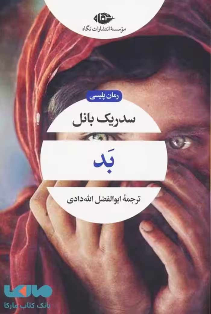 بد موسسه انتشارات نگاه