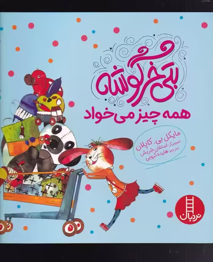 بتی خرگوشه همه چیز می‌خواد