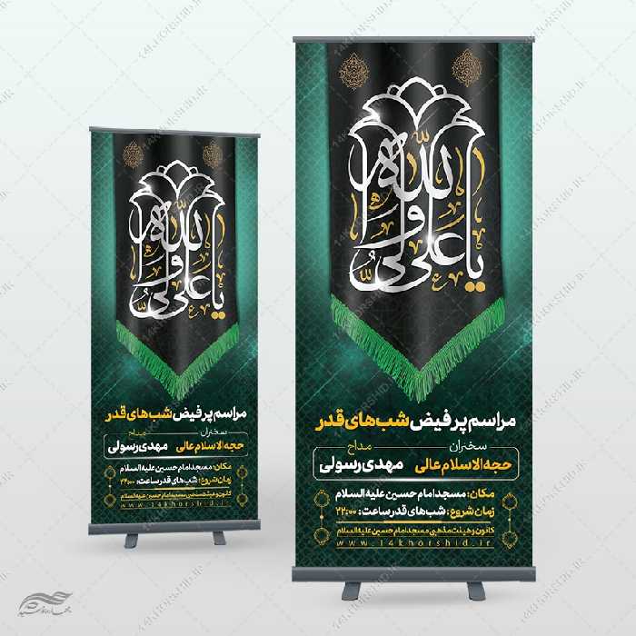 بنر استندی لایه باز مراسم شب قدر psd