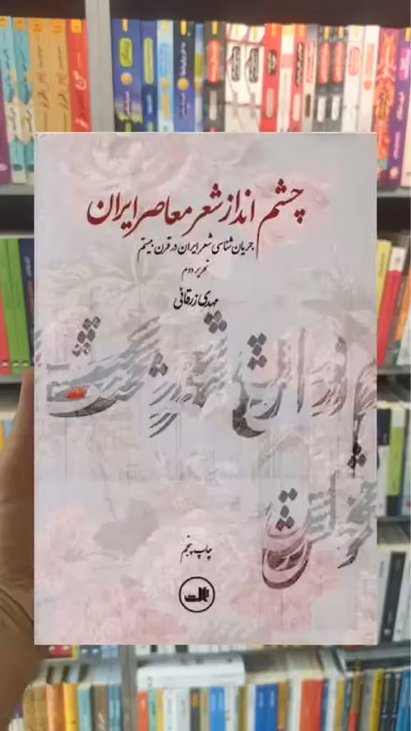 چشم انداز شعر معاصر ایران ثالث - بانک کتاب ماندگار-قیمت-خرید-کتاب-کمک-درسی-کنکور-دانشگاهی