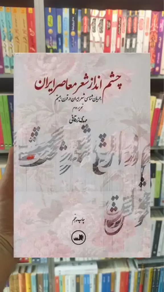 چشم انداز شعر معاصر ایران ثالث - بانک کتاب ماندگار-قیمت-خرید-کتاب-کمک-درسی-کنکور-دانشگاهی