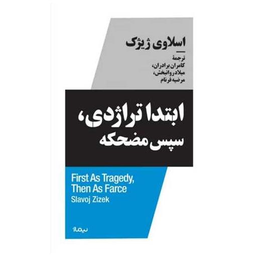 کتاب ابتدا تراژدی سپس مضحکه اثر اسلاوی ژیژک